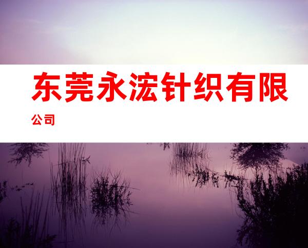 东莞永浤针织有限公司