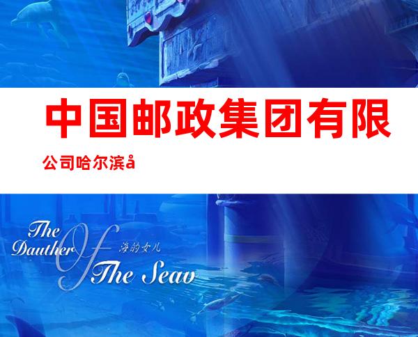 中国邮政集团有限公司哈尔滨市开发区支局
