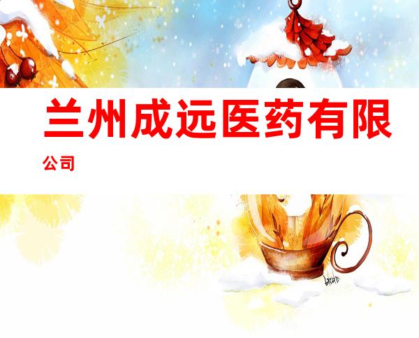 兰州成远医药有限公司