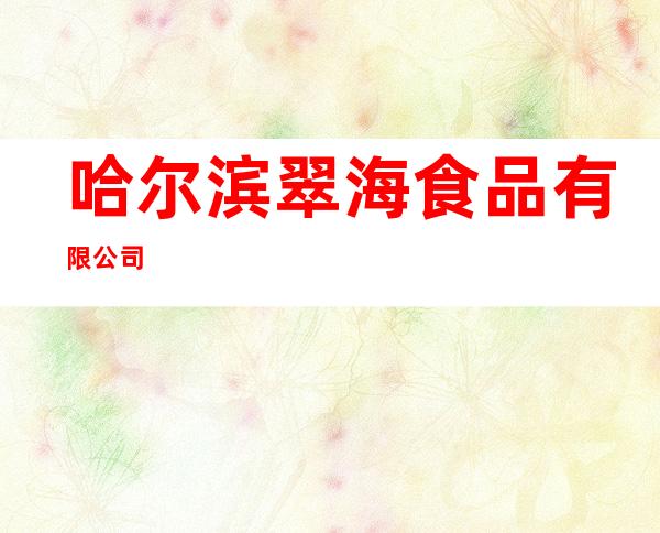 哈尔滨翠海食品有限公司