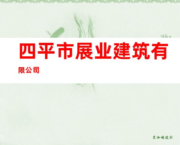 四平市展业建筑有限公司