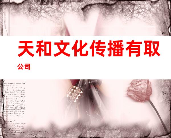 天和文化传播有取公司