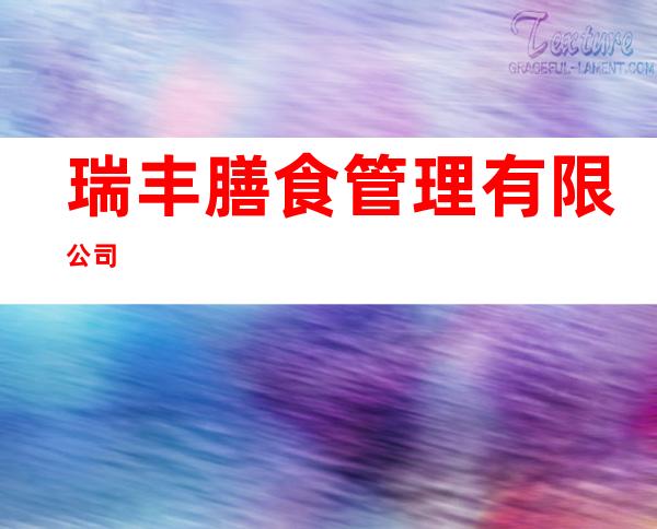 瑞丰膳食管理有限公司