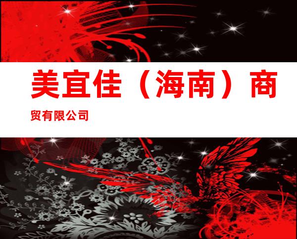 美宜佳（海南）商贸有限公司