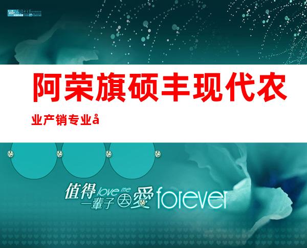 阿荣旗硕丰现代农业产销专业合作社